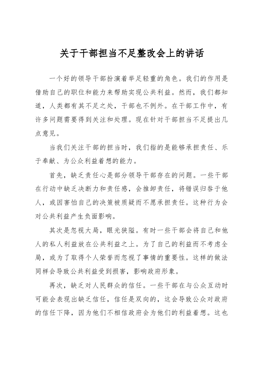 关于干部担当不足整改会上的讲话.docx,第1页预览