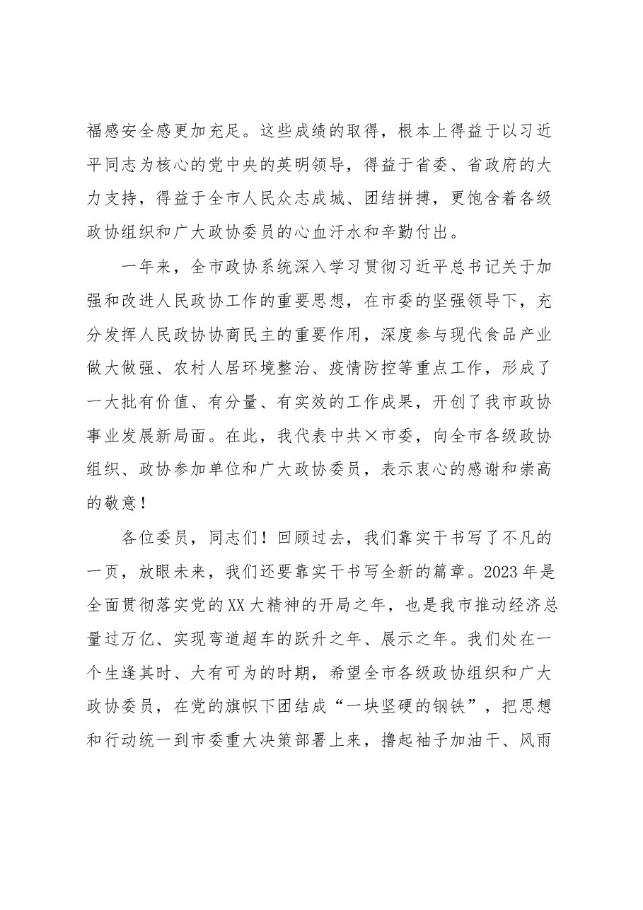 在市政协第十四届委员会第三次会议开幕会上的讲话.docx,第2页预览