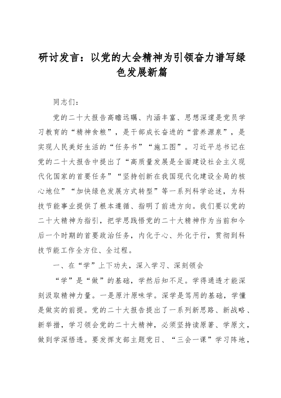 研讨发言:以党的大会精神为引领,奋力谱写绿色发展新篇.docx,第1页预览