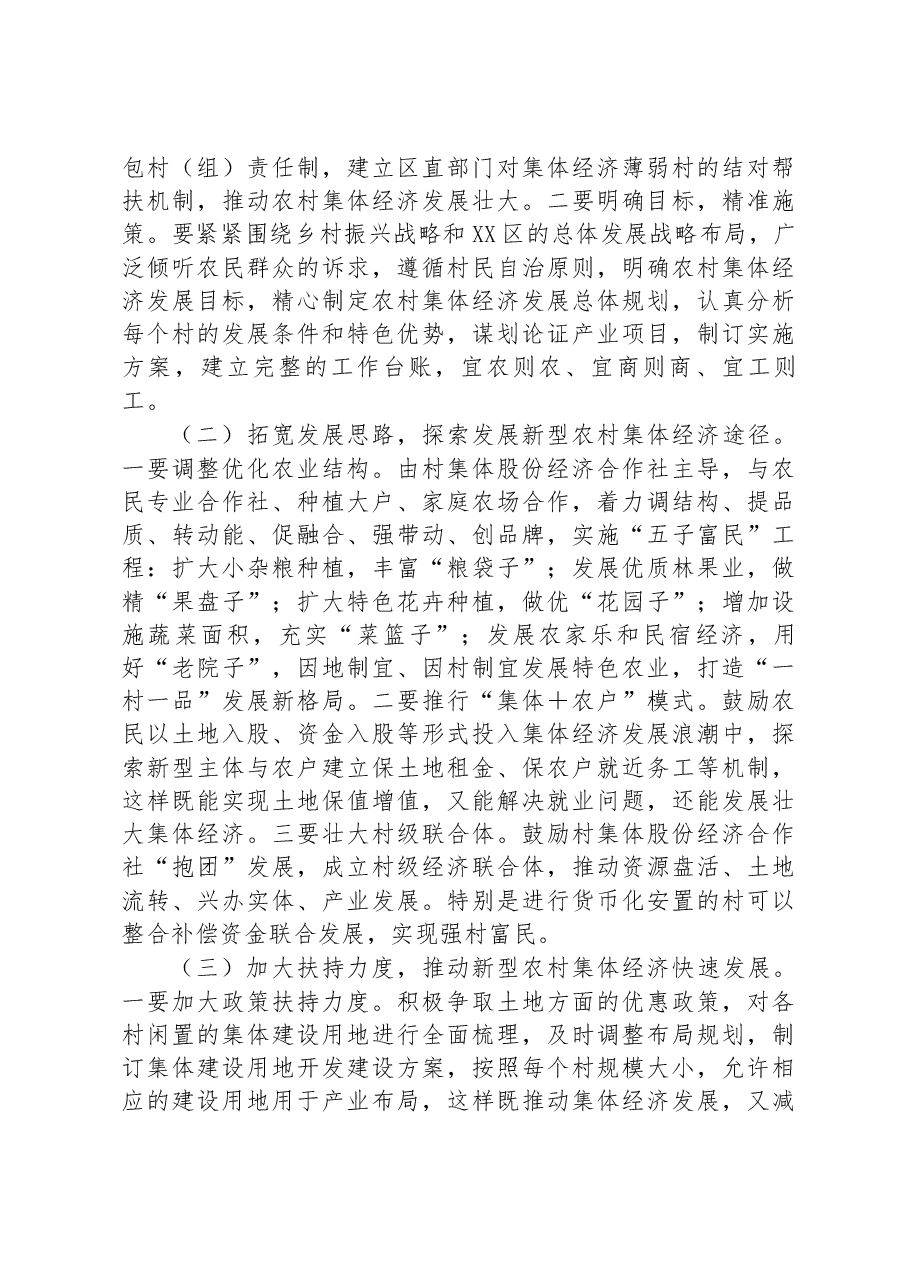 发展壮大新型农村集体经济调研报告.docx,第4页预览