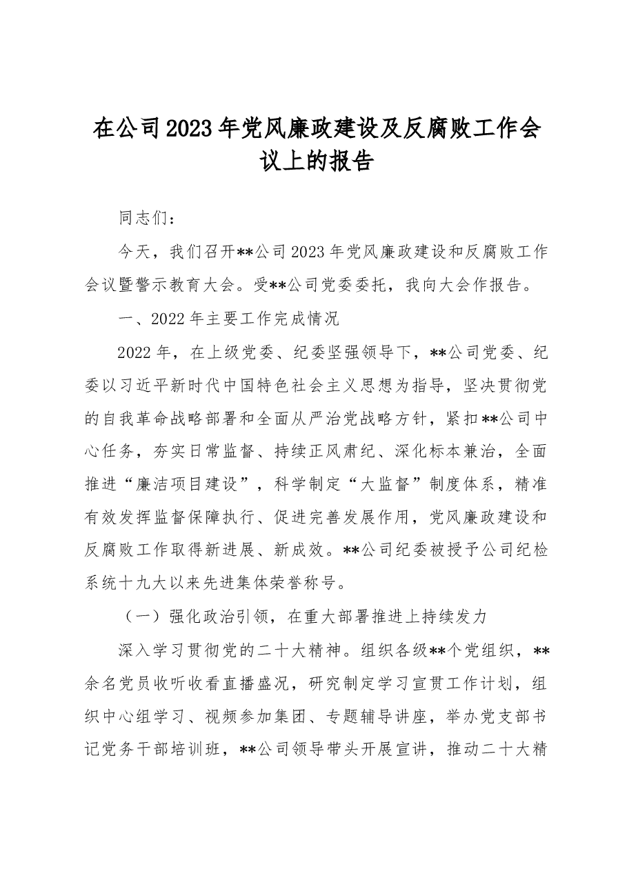 在公司2023年党风廉政建设及反腐败工作会议上的报告.docx,第1页预览