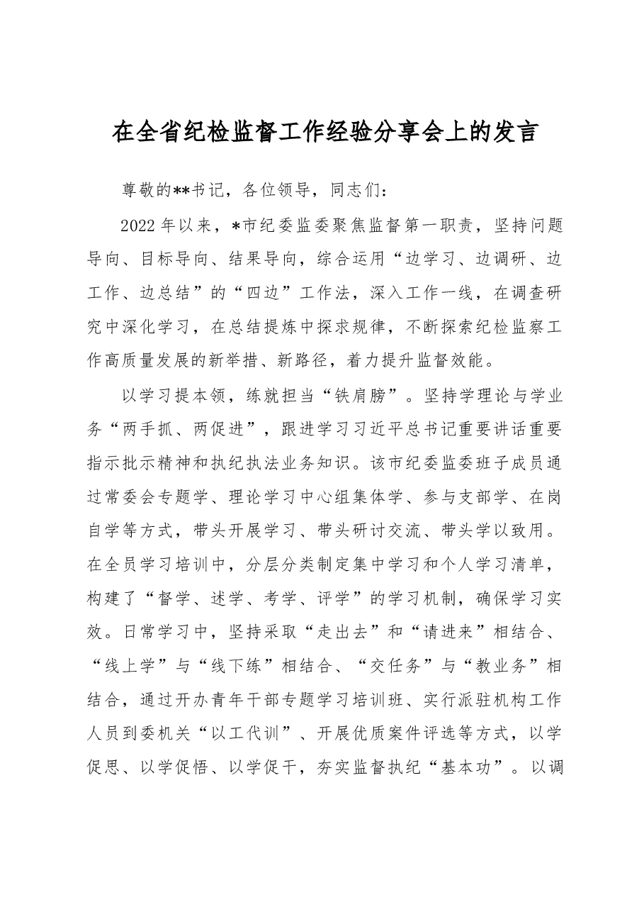在全省纪检监督工作经验分享会上的发言.docx,第1页预览
