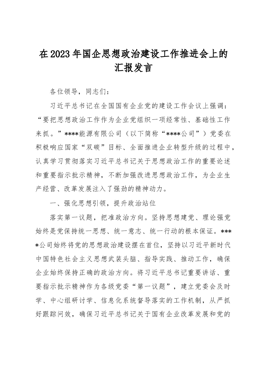 在2023年国企思想政治建设工作推进会上的汇报发言.docx,第1页预览