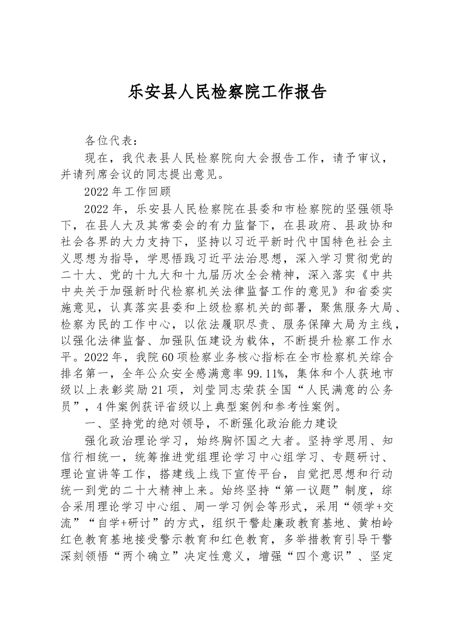 乐安县人民检察院工作报告.docx,第1页预览