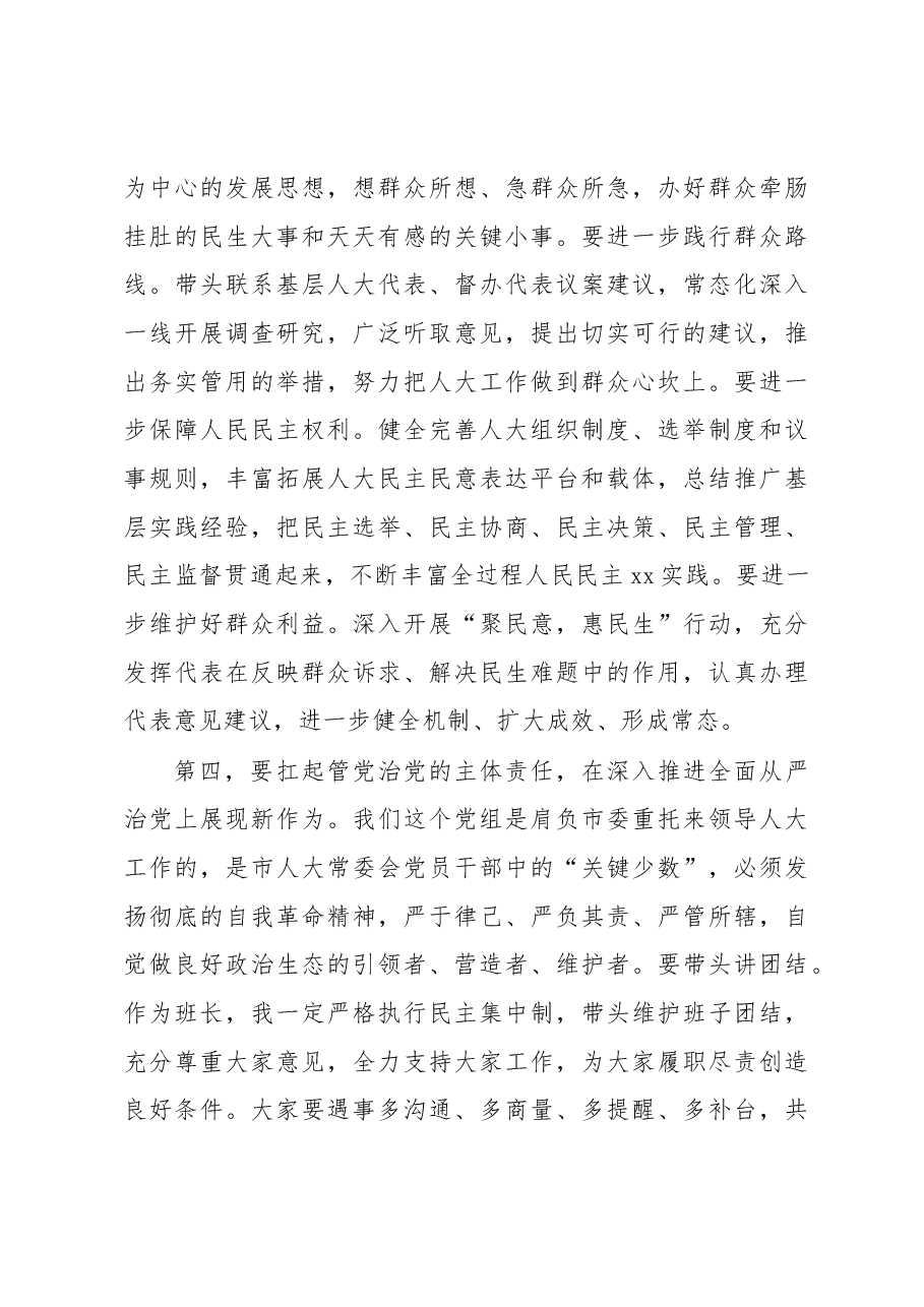 在2023年市人大常委会党组第一次会议上的讲话.docx,第4页预览
