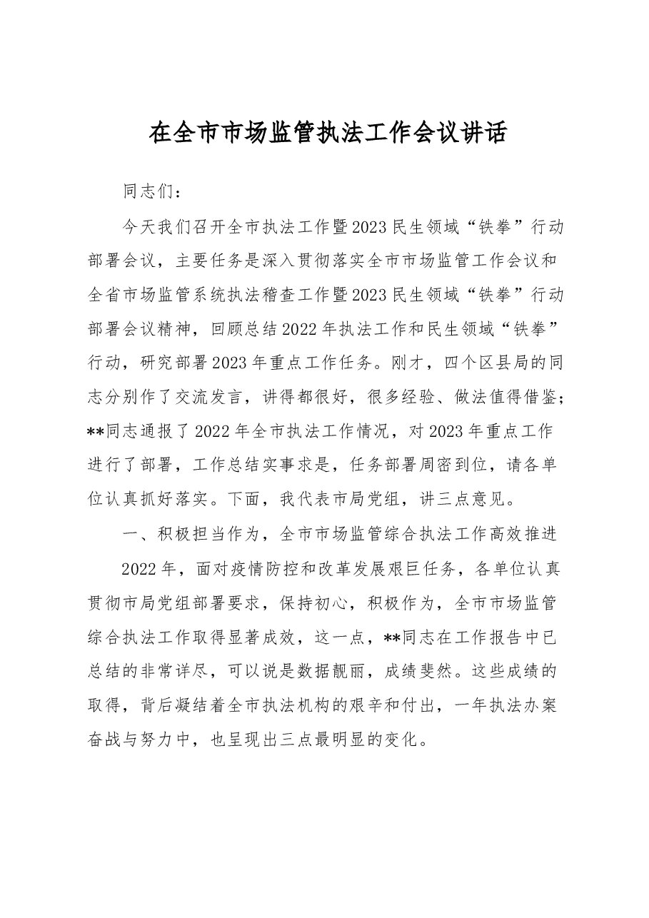 在全市市场监管执法工作会议讲话.docx,第1页预览