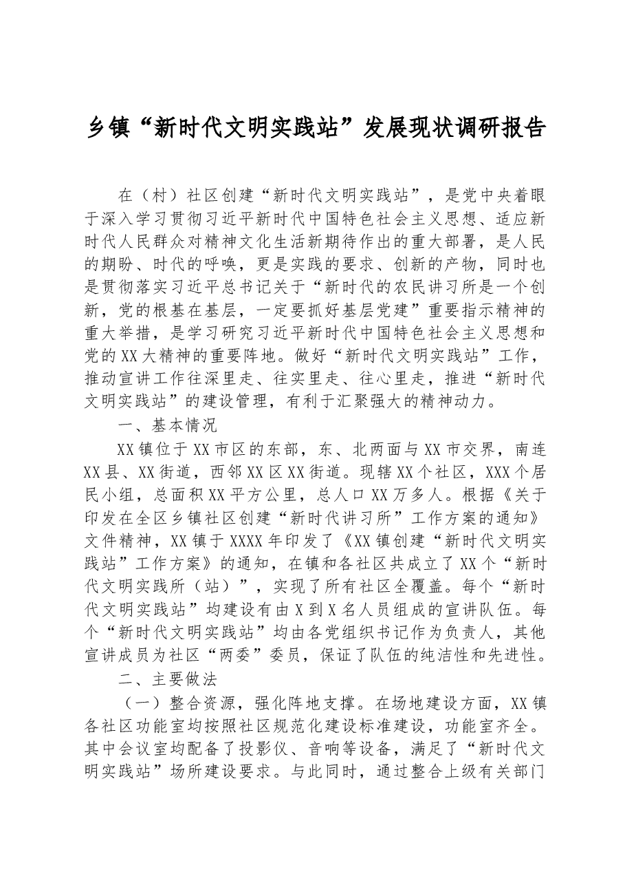 乡镇“新时代文明实践站”发展现状调研报告.docx,第1页预览