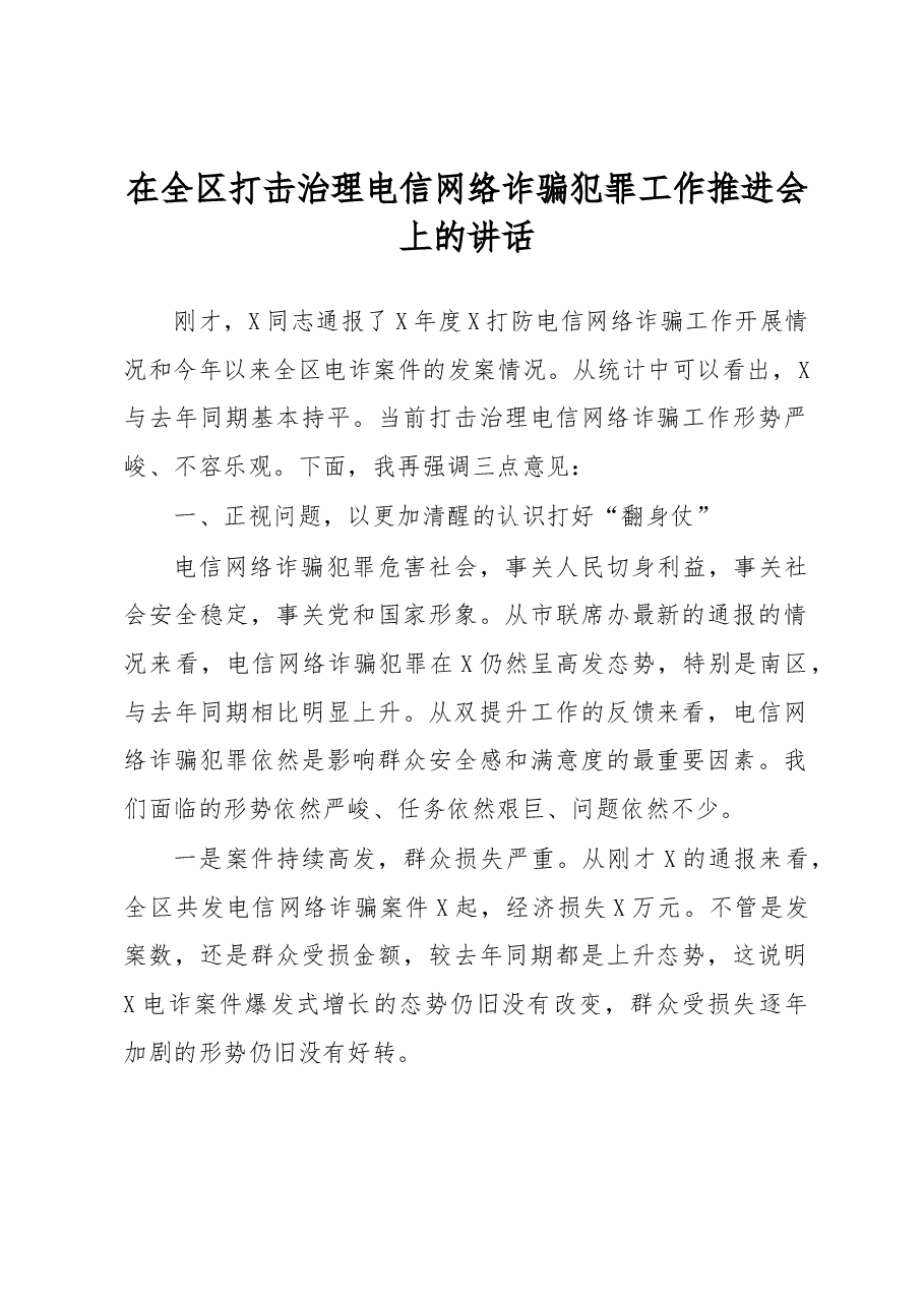 在全区打击治理电信网络诈骗犯罪工作推进会上的讲话.docx,第1页预览