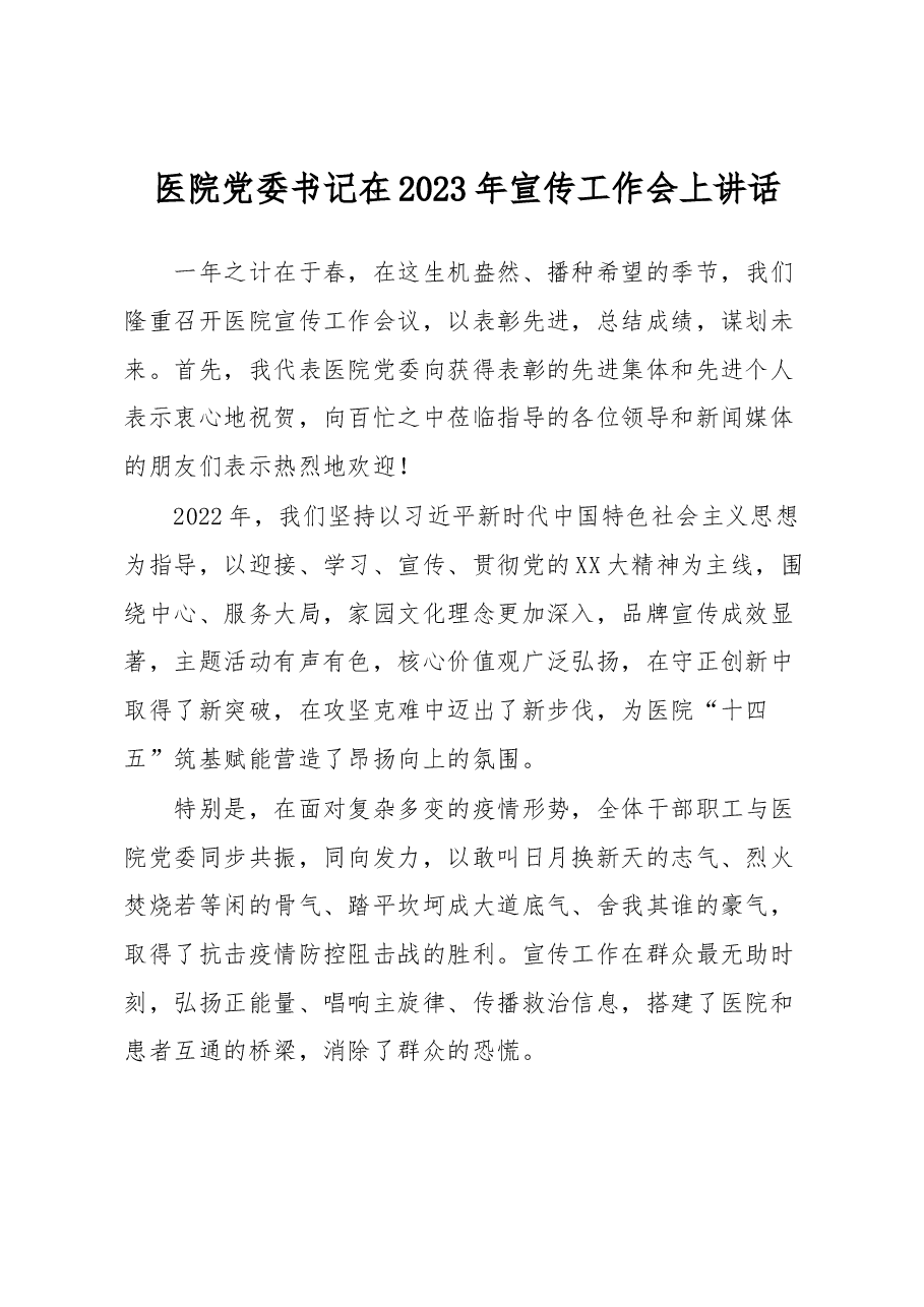 医院党委书记在2023年宣传工作会上讲话.docx，第1页预览