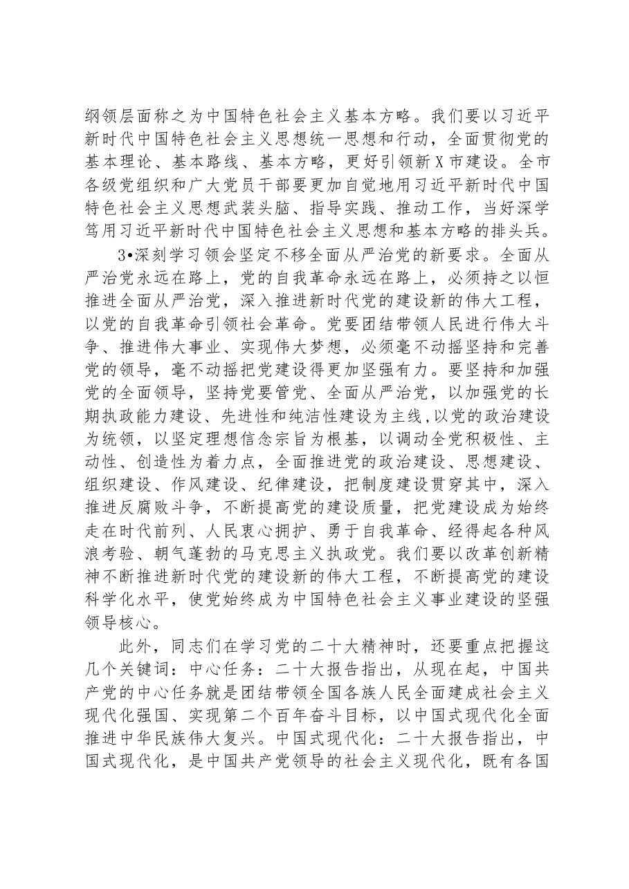 在2023年市管主要领导干部学习贯彻党的二十大精神专题培训班研讨班开班式上的讲话.docx,第4页预览