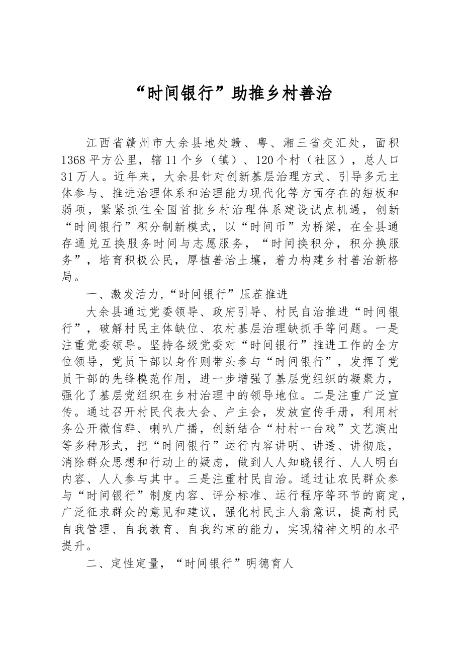第三批全国乡村治理典型案例“时间银行”助推乡村善治.docx,第1页预览