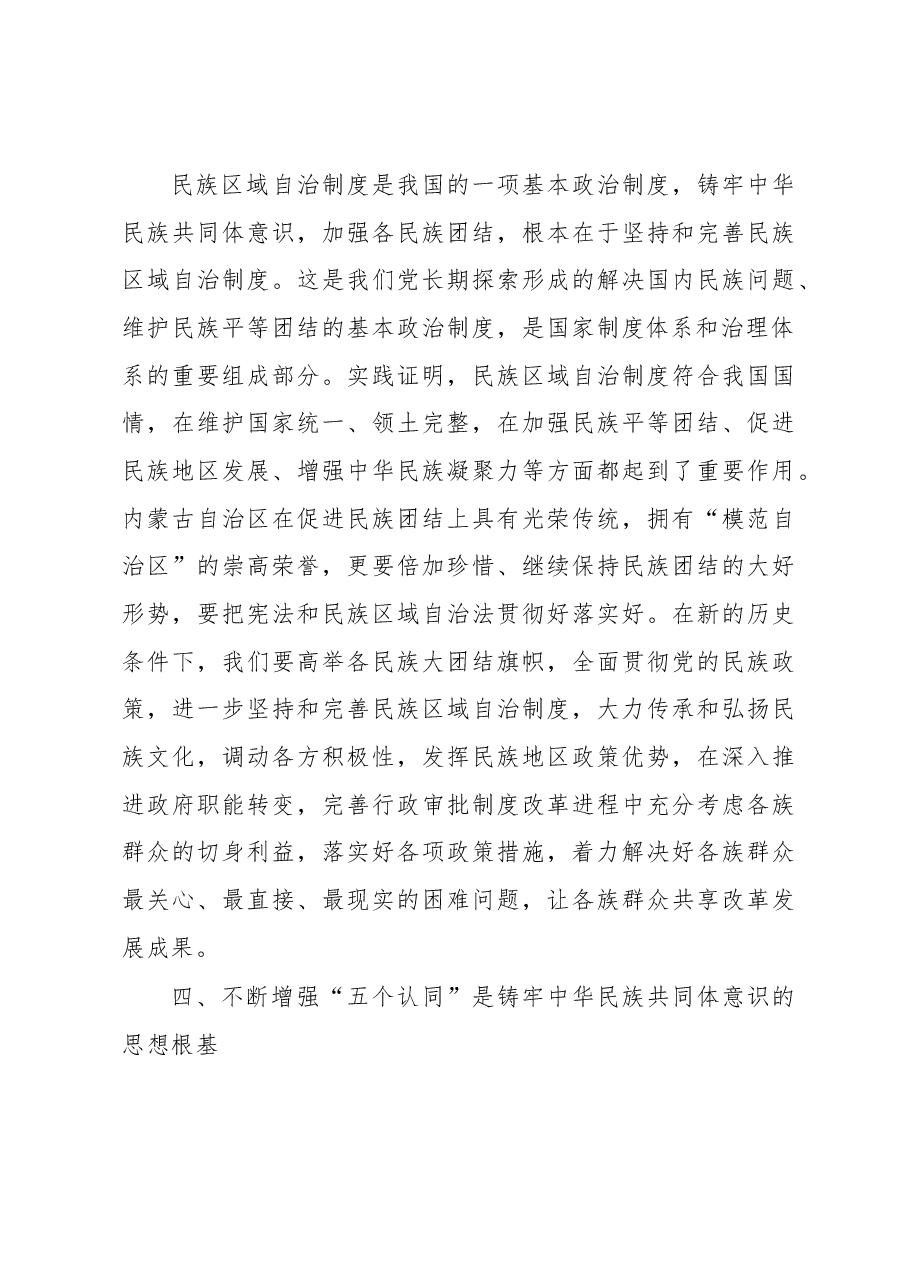 铸牢中华民族共同体意识研讨发言.docx,第4页预览