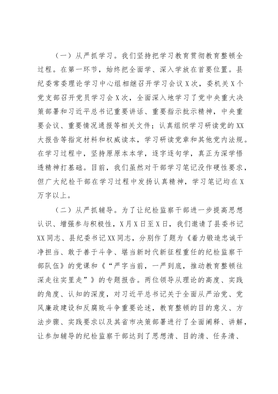 纪检监察干部队伍教育整顿阶段性工作总结及下步打算.docx,第3页预览