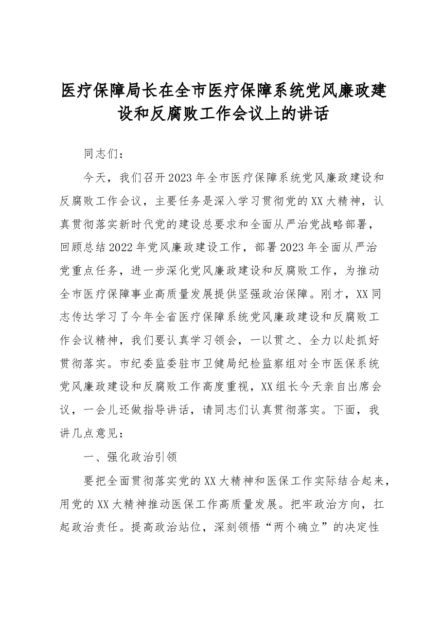 医疗保障局长在全市医疗保障系统党风廉政建设和反腐败工作会议上的讲话.docx,第1页预览