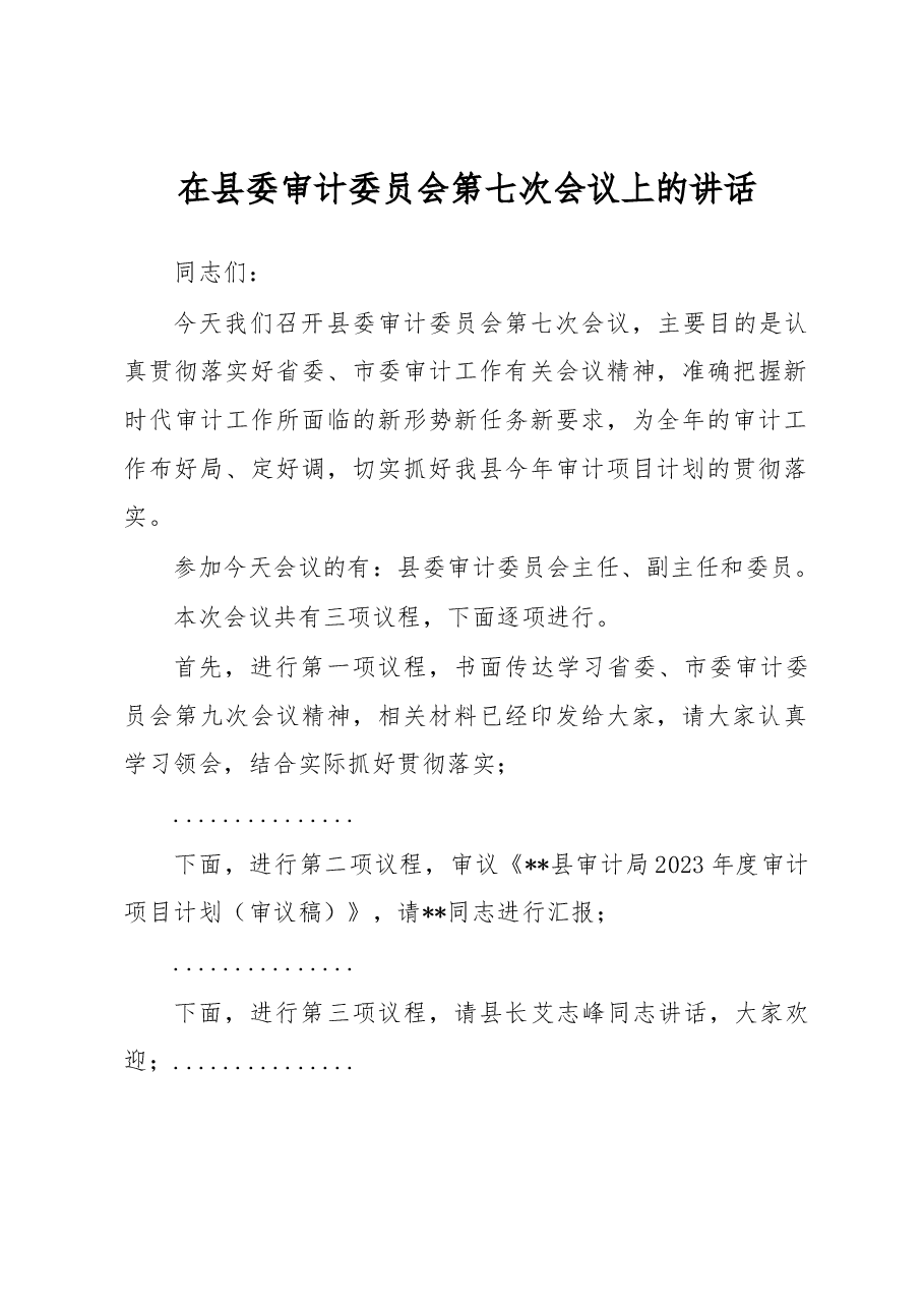 在县委审计委员会第七次会议上的讲话.docx,第1页预览