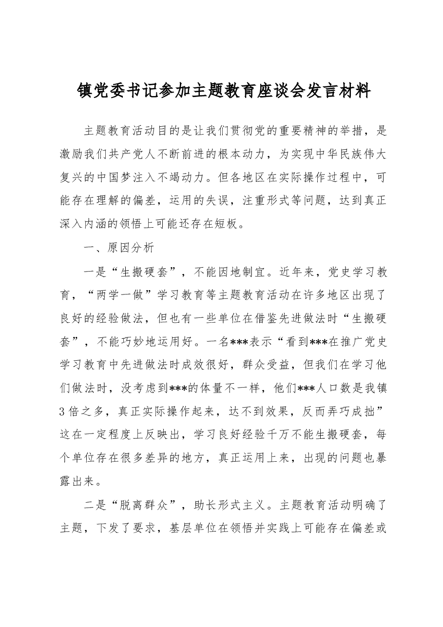 镇党委书记参加主题教育座谈会发言材料.docx,第1页预览