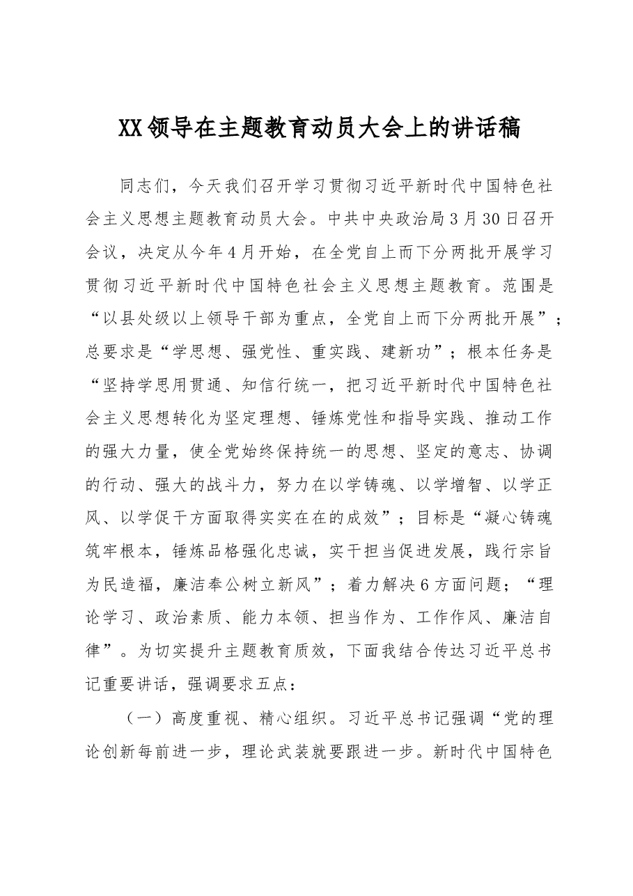 领导在主题教育动员大会上的讲话稿.docx,第1页预览