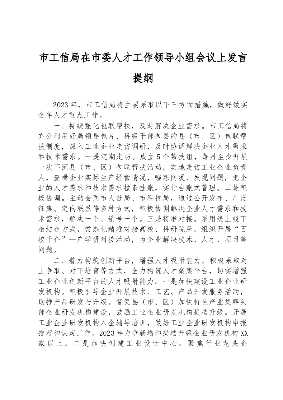 市工信局在2023年市委人才工作领导小组会议上发言提纲.docx,第1页预览