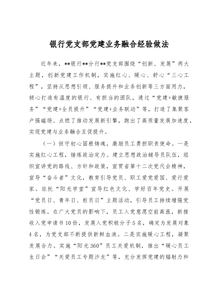 银行党支部党建业务融合经验做法.docx,第1页预览