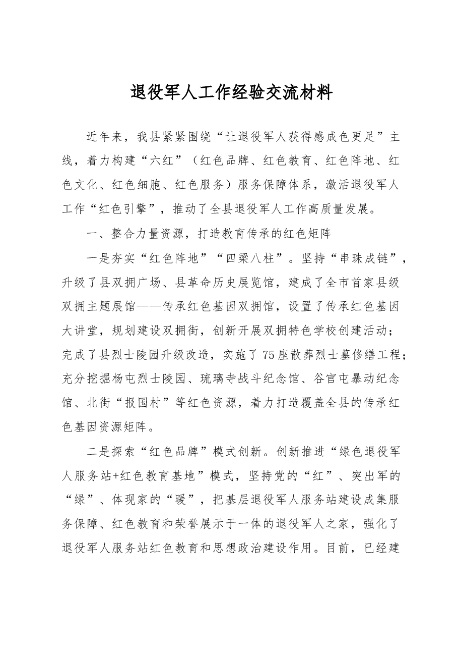 退役军人工作经验交流材料.docx,第1页预览