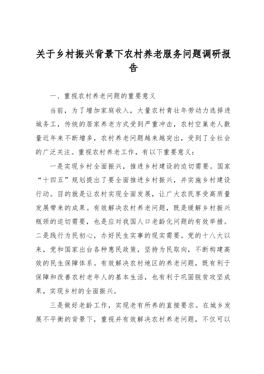 关于乡村振兴背景下农村养老服务问题调研报告.docx,第1页预览