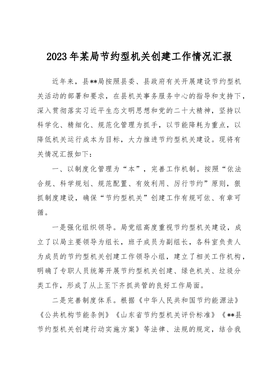 2023年某局节约型机关创建工作情况汇报.docx,第1页预览
