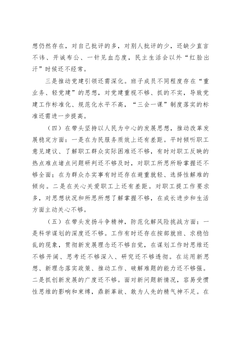2022年度民主生活会领导班子对照检查.docx,第4页预览