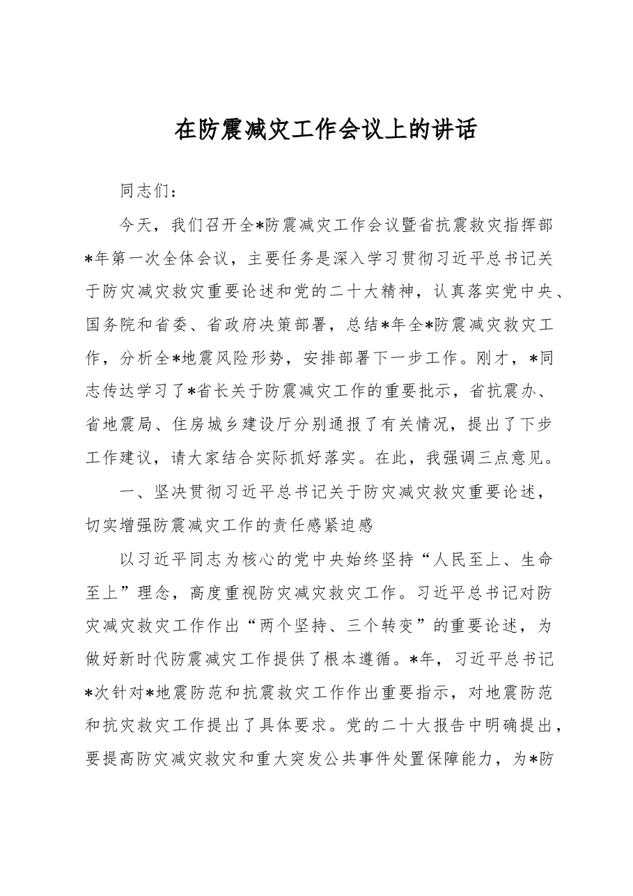 在防震减灾工作会议上的讲话.docx,第1页预览