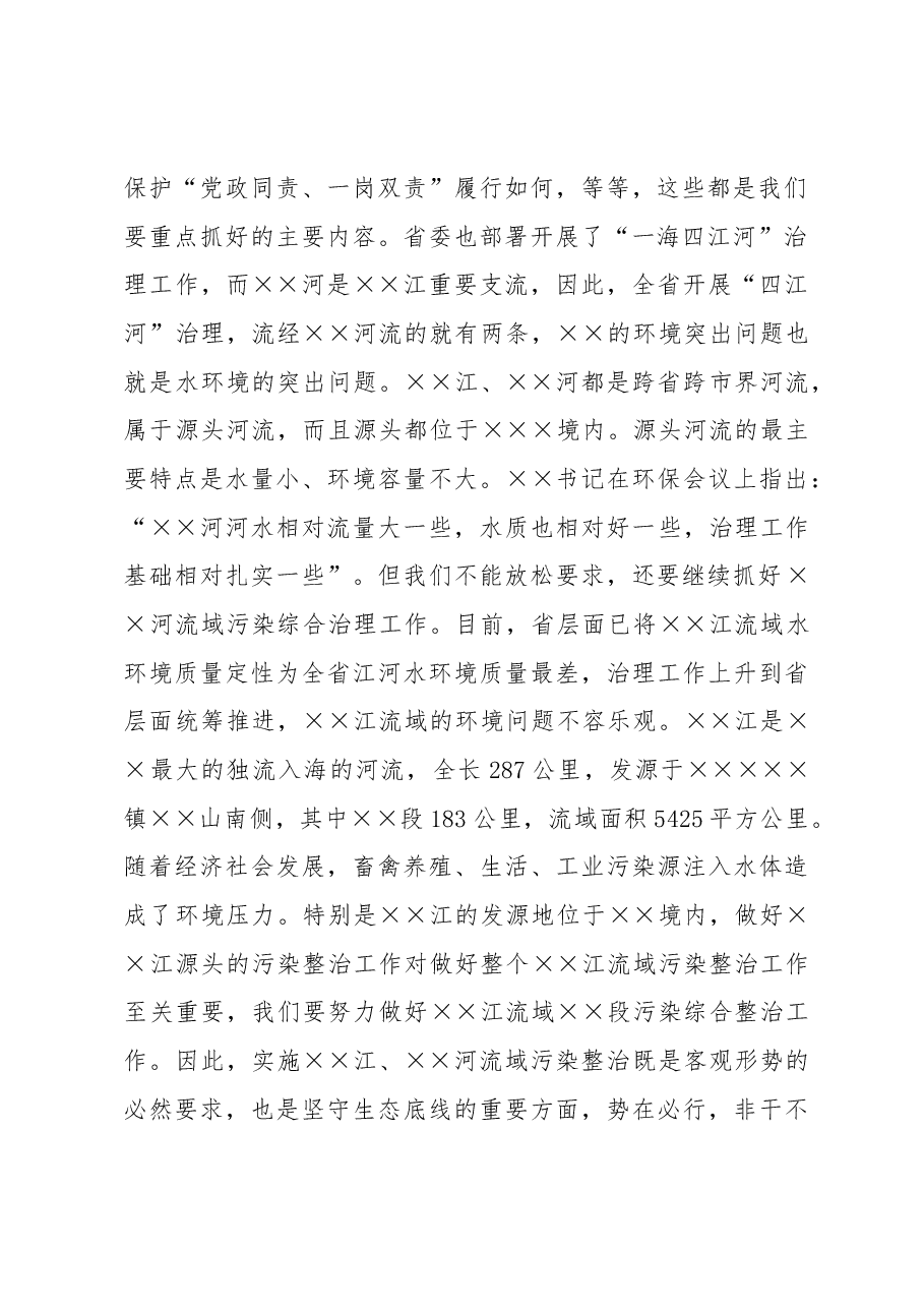 在2023年XXX环境保护委员会第一次会议暨河流域污染综合整治工作推进会上的讲话.docx，第2页预览