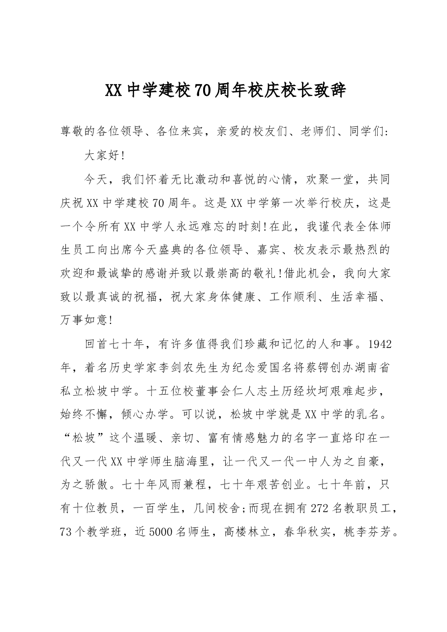 XX中学建校70周年校庆校长致辞.docx,第1页预览