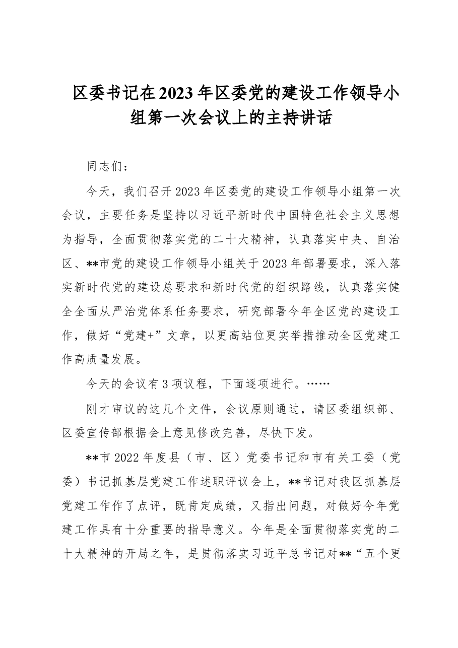区委书记在2023年区委党的建设工作领导小组第一次会议上的主持讲话.docx,第1页预览