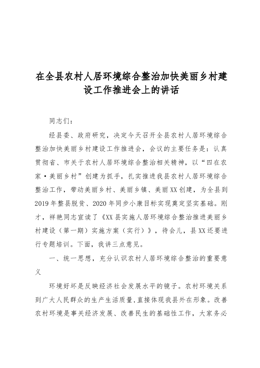 在全县农村人居环境综合整治加快美丽乡村建设工作推进会上的讲话.doc,第1页预览