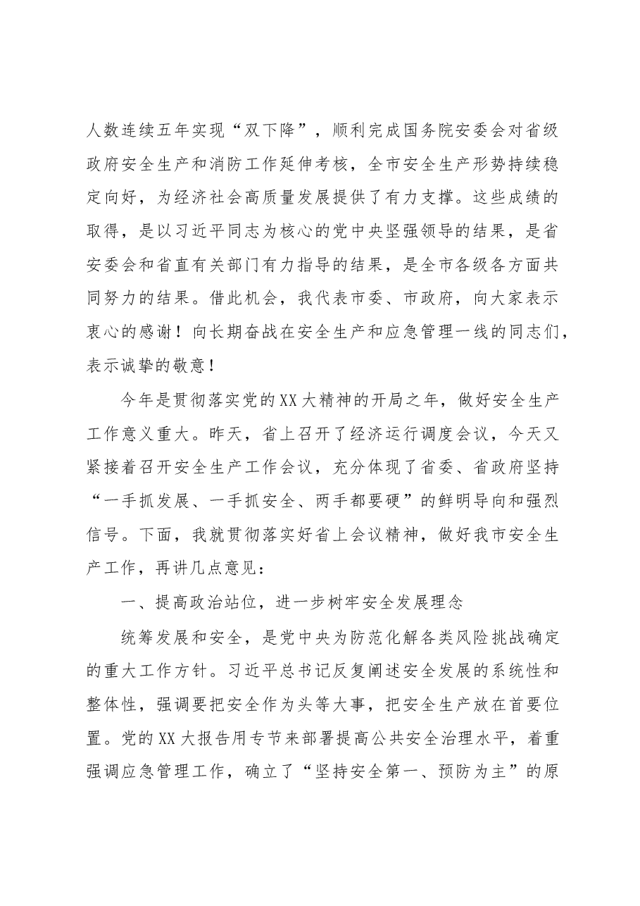 在全市安全生产工作会议暨市安委会第一次全体(扩大)会议上的讲话.docx,第2页预览