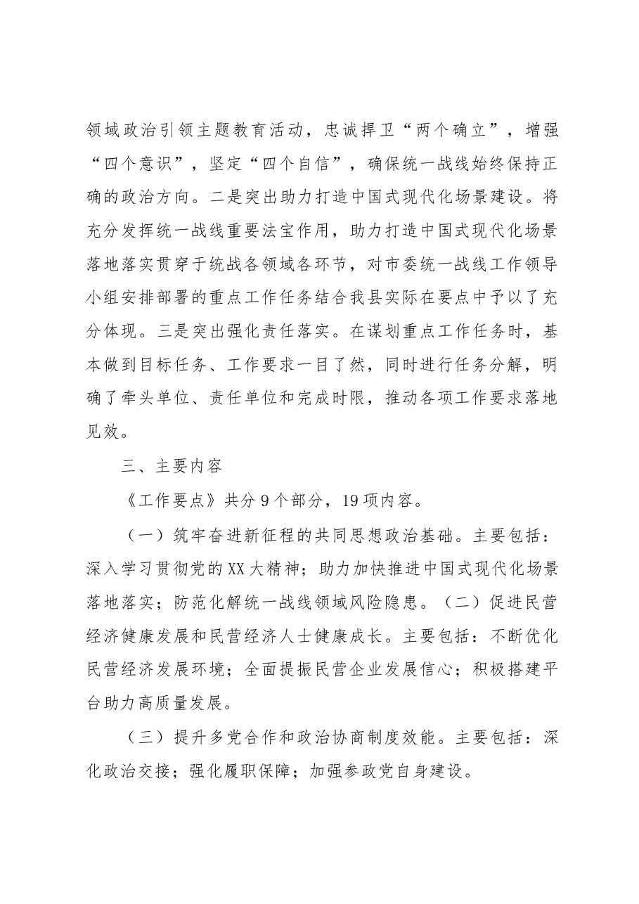 中共XX县委统一战线工作领导小组2023年工作要点起草说明.docx,第2页预览
