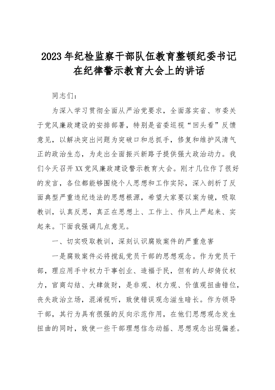 2023年纪检监察干部队伍教育整顿纪委书记在纪律警示教育大会上的讲话.docx,第1页预览