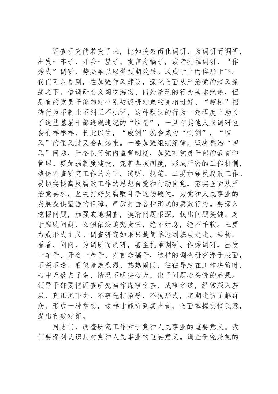 在全面落实《关于在全党大兴调查研究的工作方案》动员会上的讲话.docx,第4页预览