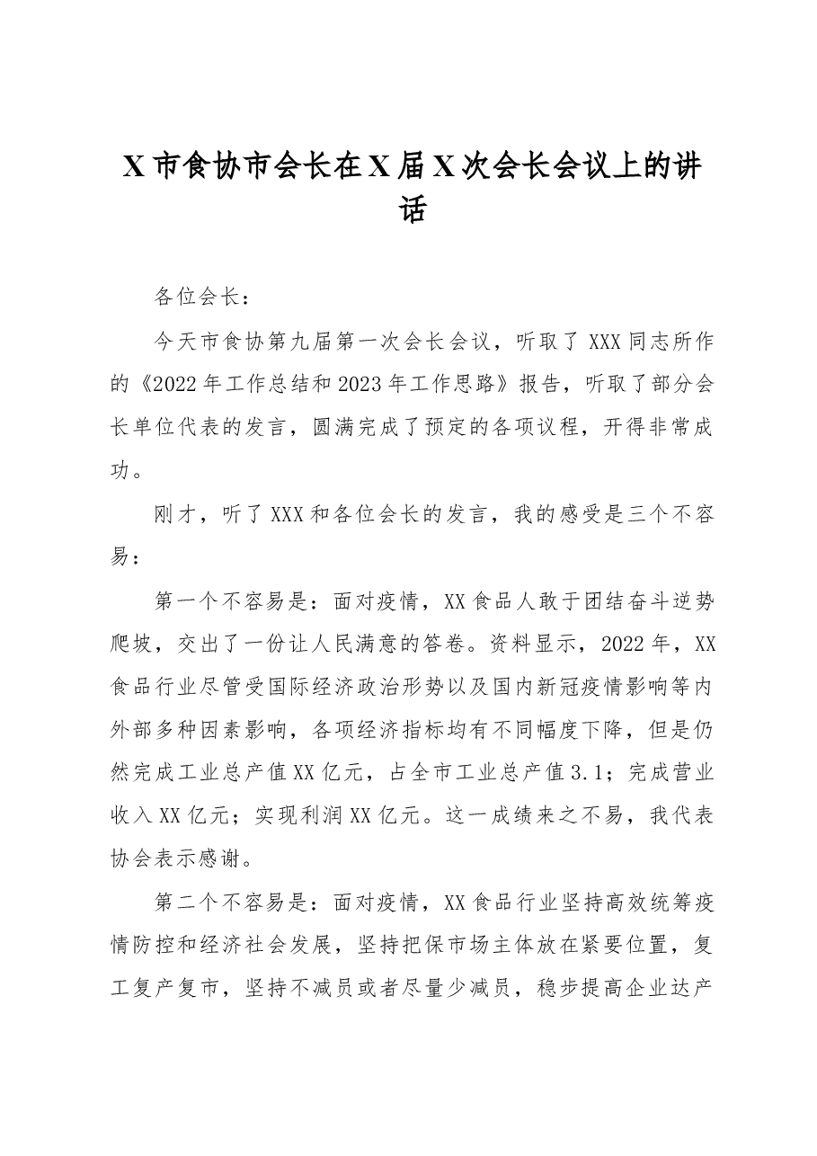 X市食协市会长在X届X次会长会议上的讲话.docx,第1页预览