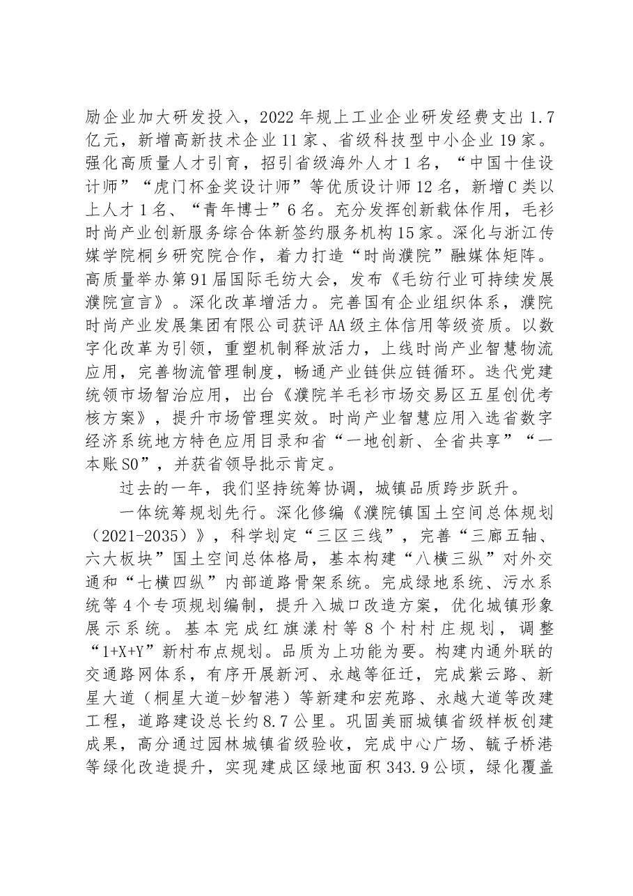 濮院镇2023年政府工作报告.docx，第3页预览