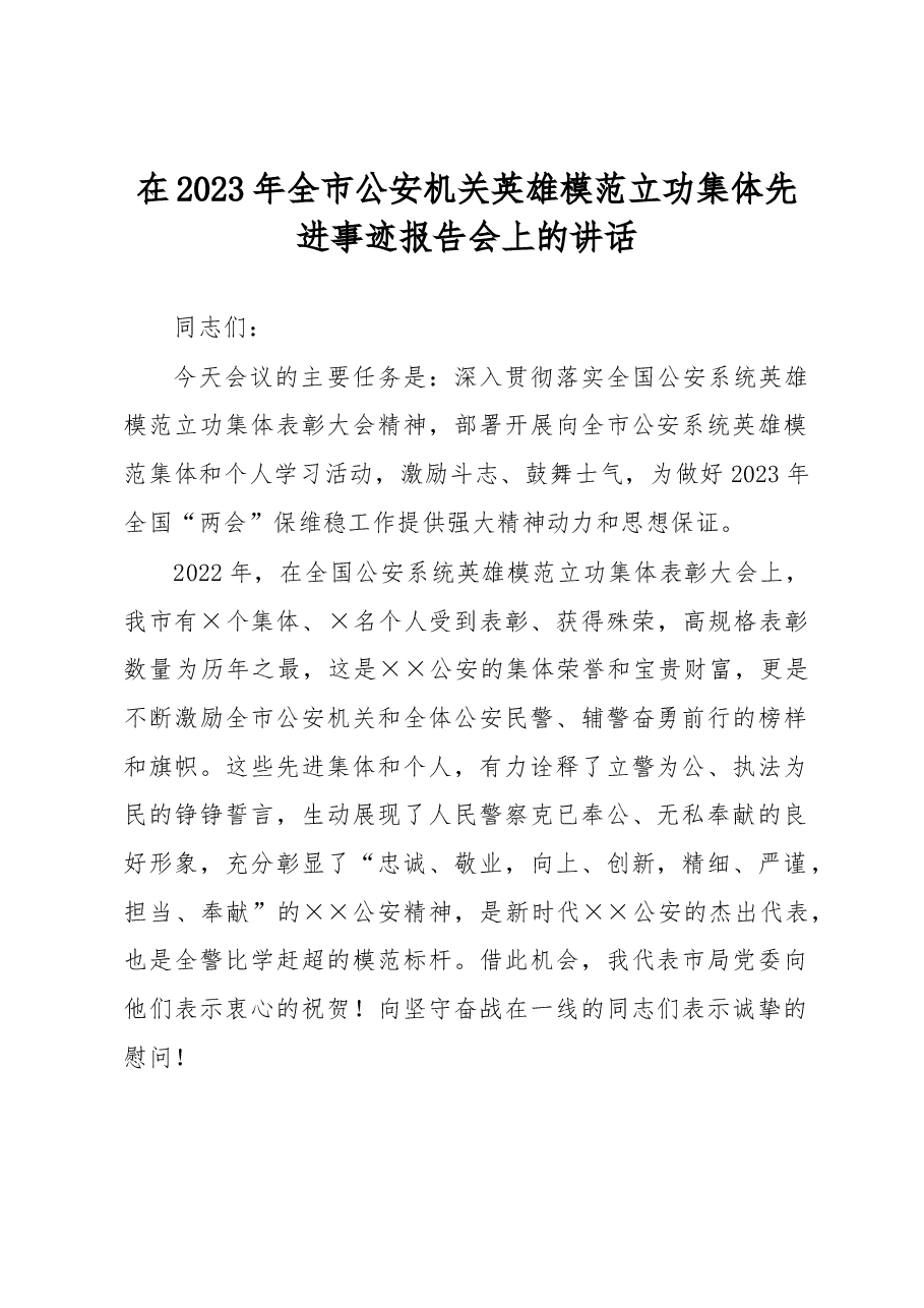 在2023年全市公安机关英雄模范立功集体先进事迹报告会上的讲话.docx,第1页预览