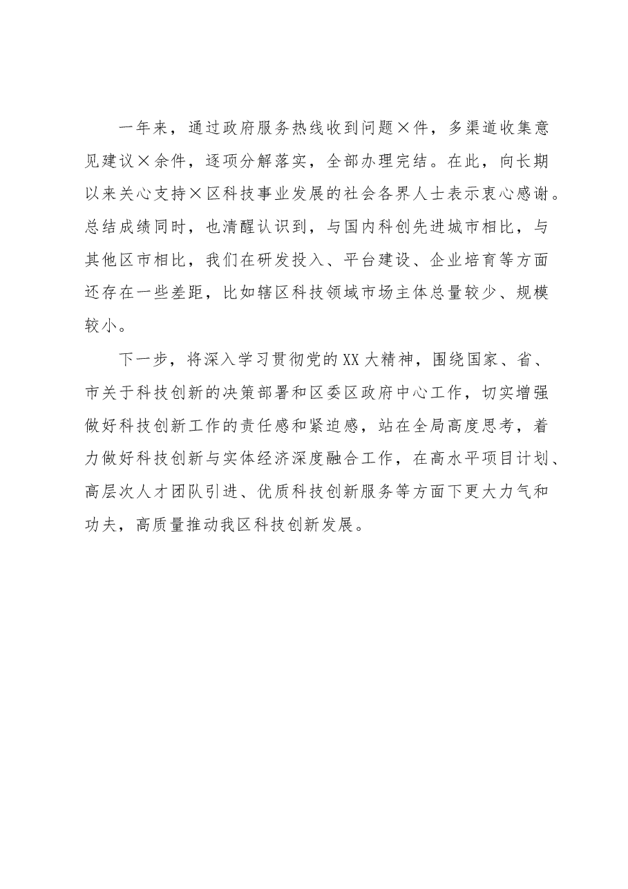 区科技局工作汇报材料.docx,第4页预览