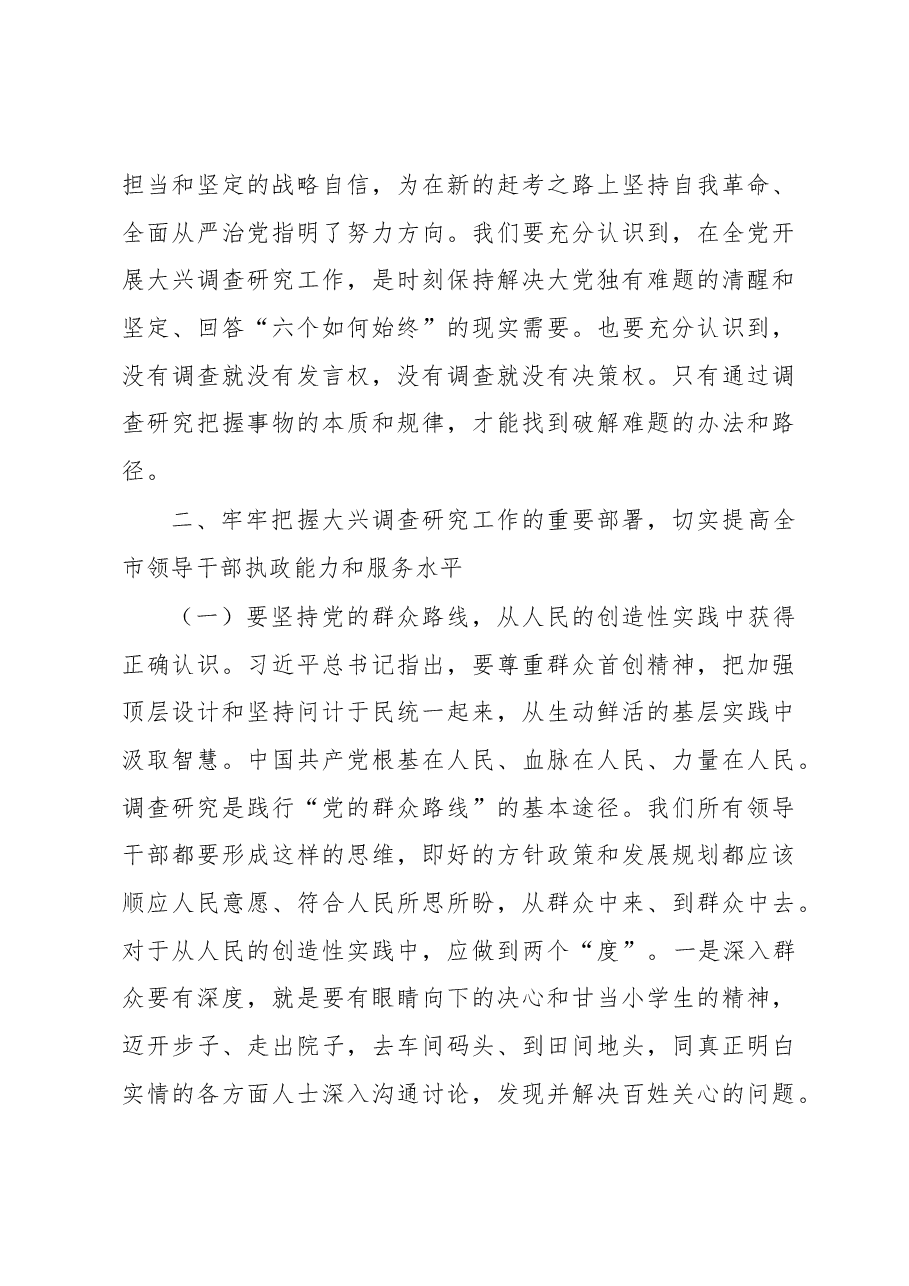 在全市大兴调查研究工作交流会上的讲话.docx,第3页预览
