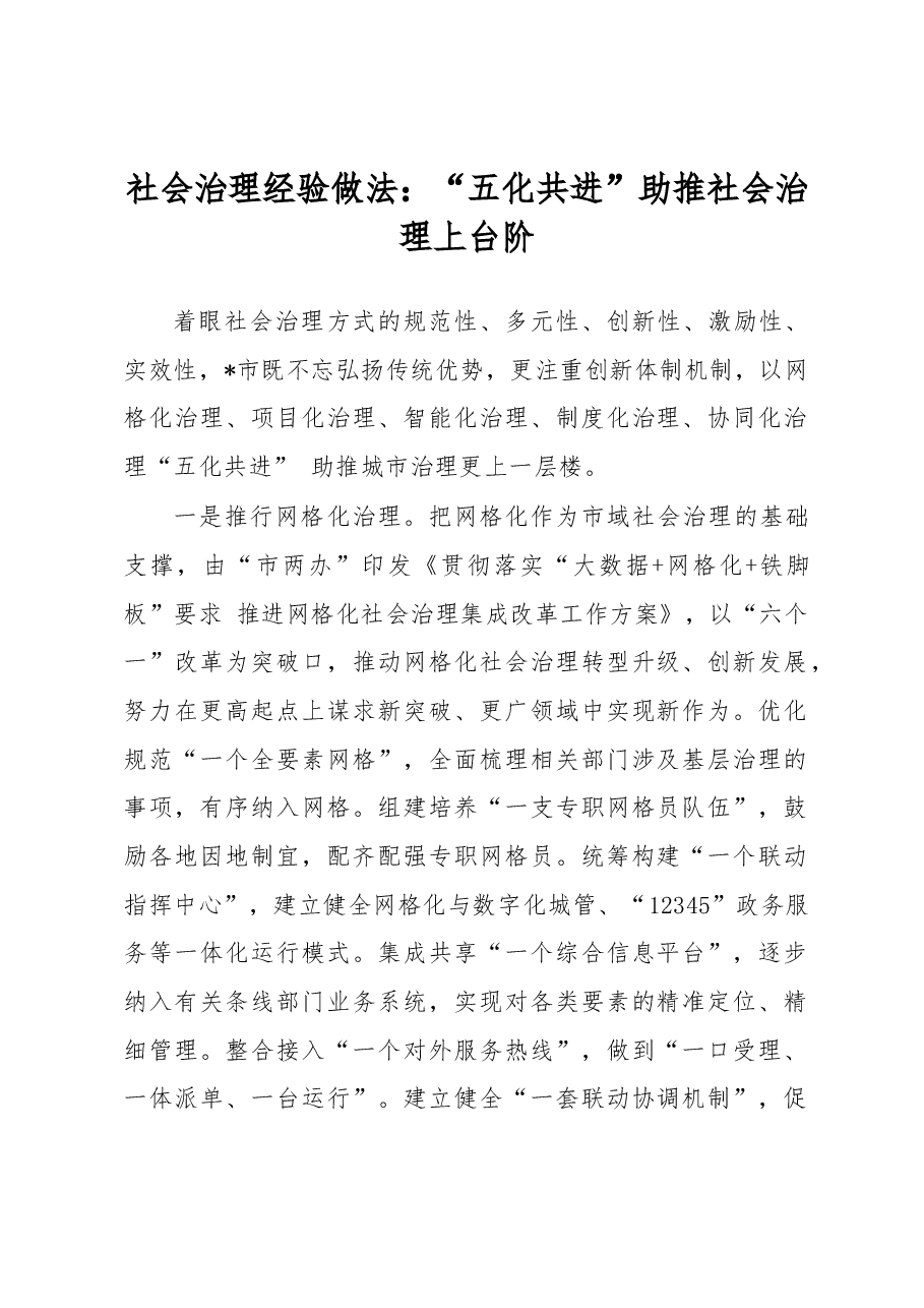 社会治理经验做法:“五化共进”助推社会治理上台阶.docx,第1页预览