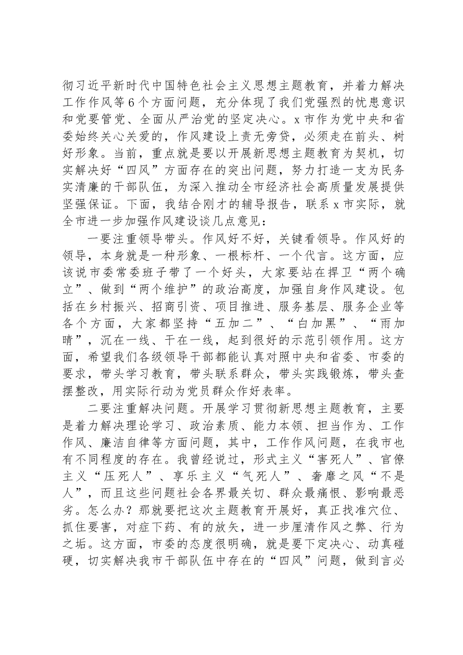 市委书记关于作风建设的交流发言材料.docx,第2页预览