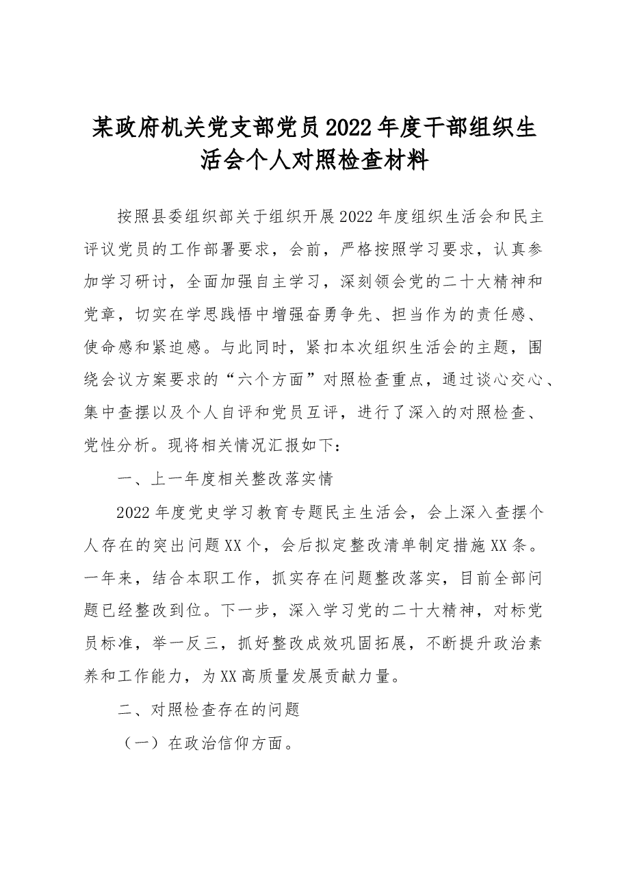 某政府机关党支部党员2022年度干部组织生活会个人对照检查材料.docx,第1页预览