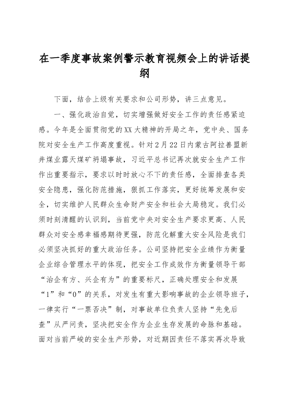在一季度事故案例警示教育视频会上的讲话提纲.docx,第1页预览