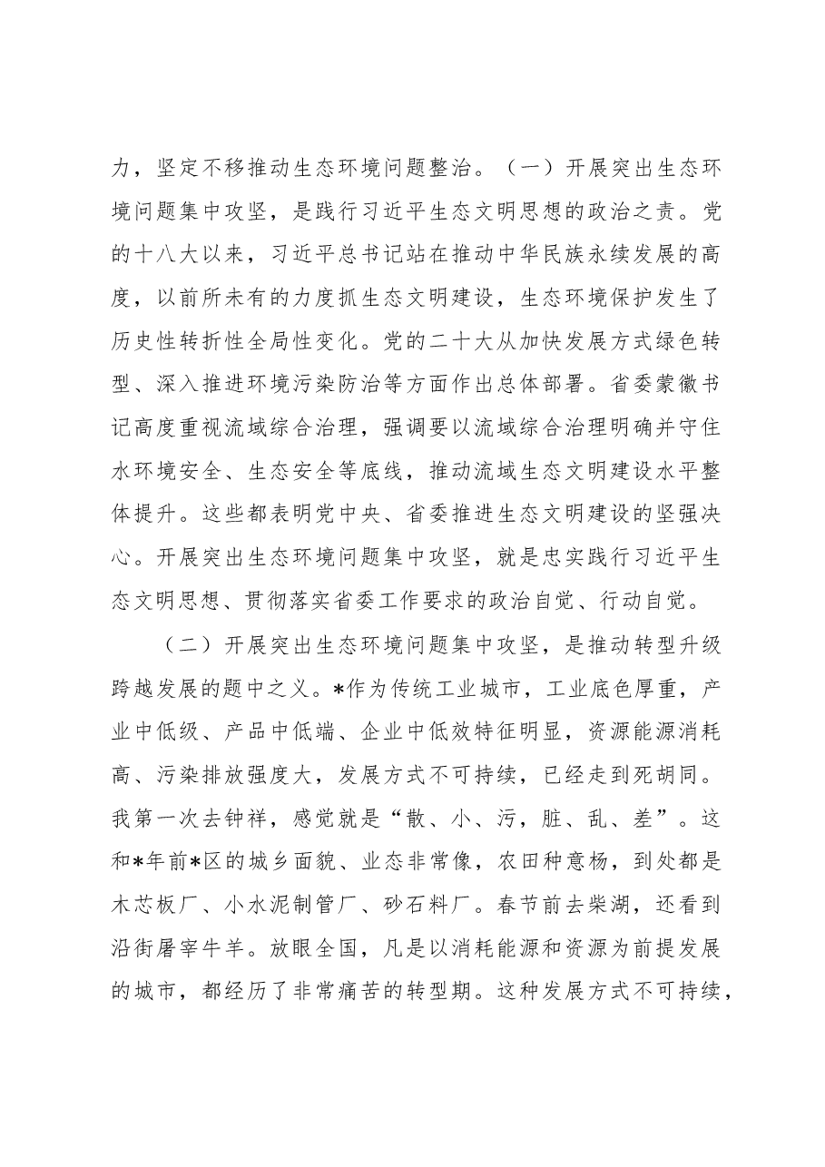 市委书记在2023年全市突出生态环境问题集中攻坚誓师大会暨市生态环境委员会全会上的讲话.docx,第4页预览