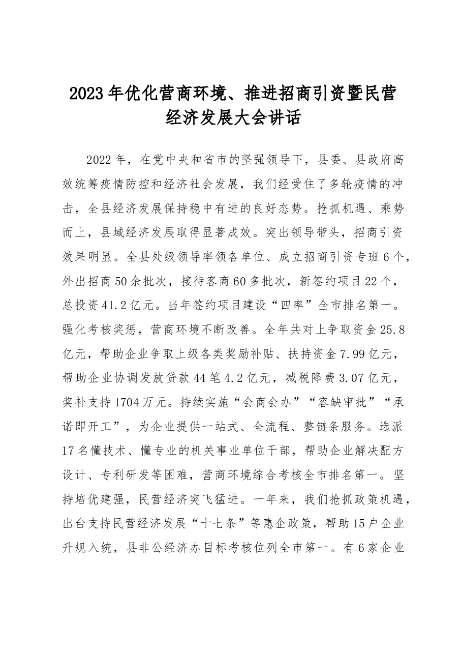 2023年优化营商环境、推进招商引资暨民营经济发展大会讲话.docx,第1页预览