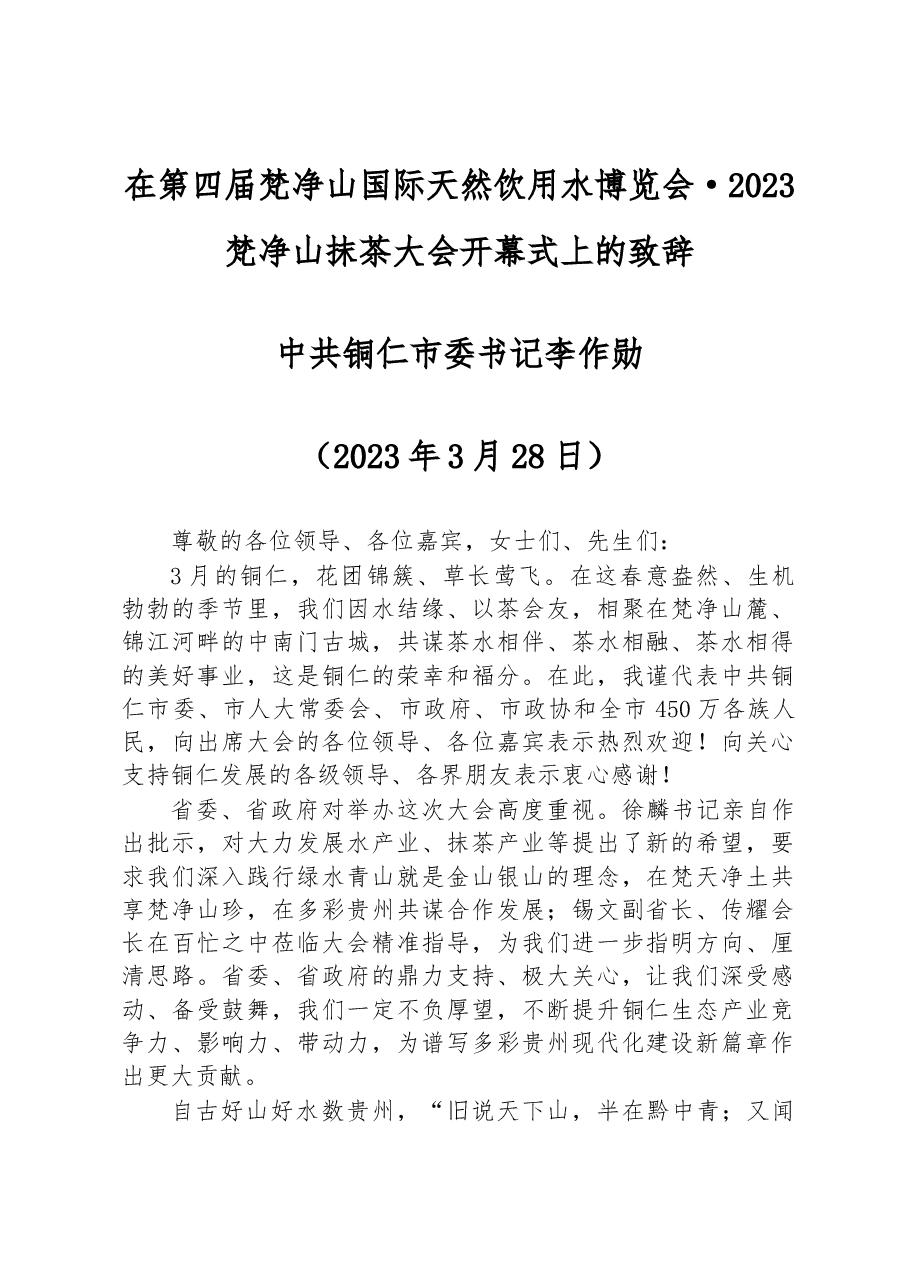 在第四届梵净山国际天然饮用水博览会·2023梵净山抹茶大会开幕式上的致辞（20230328）.docx，第1页预览