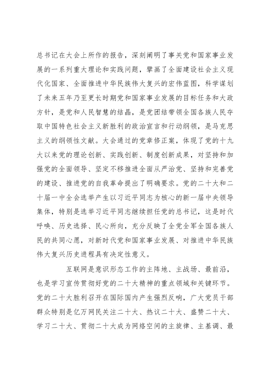 宣传部长在全市网信系统宣传贯彻党的大会精神工作部署会上的讲话.docx,第2页预览