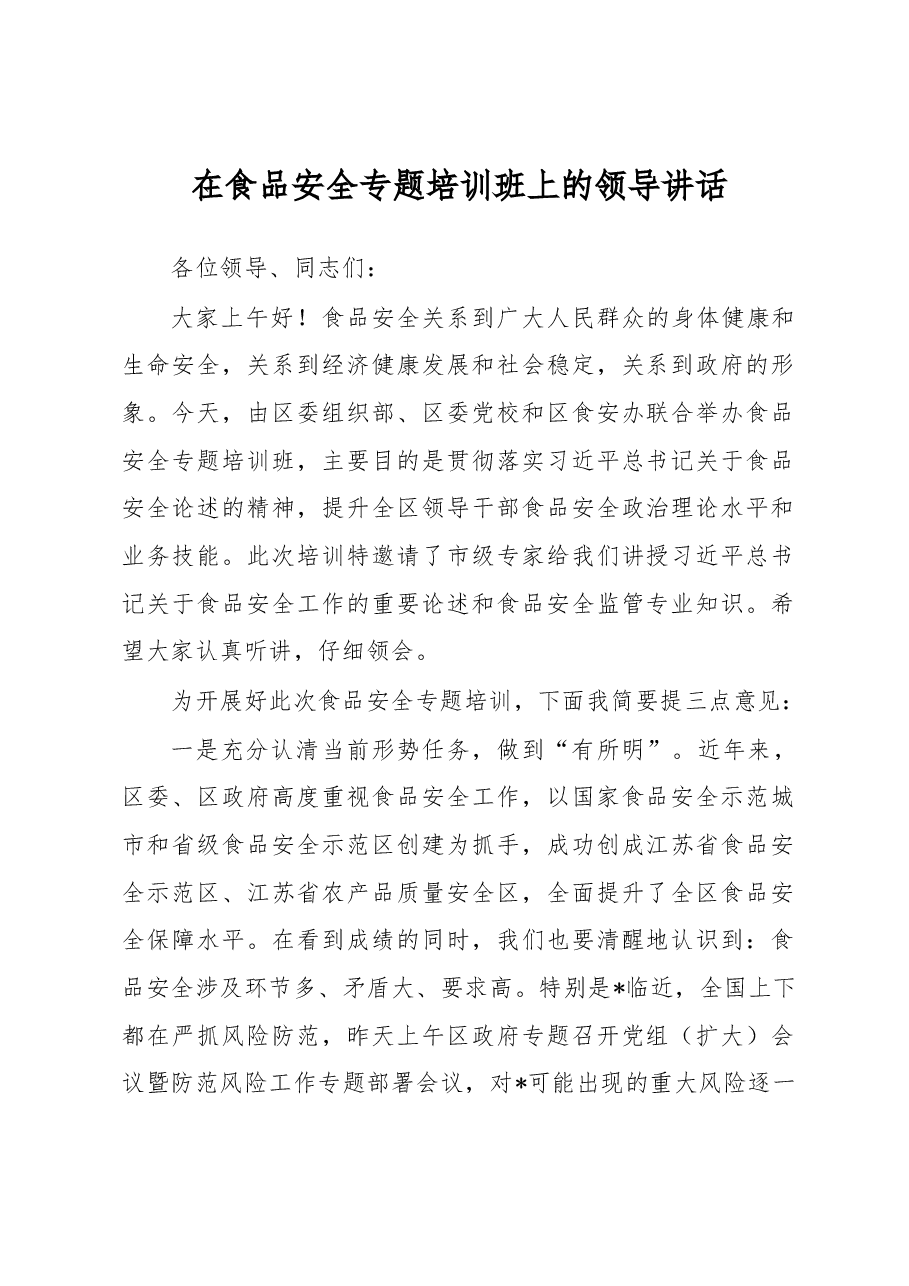 在食品安全专题培训班上的领导讲话.docx,第1页预览